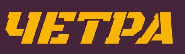 Четра